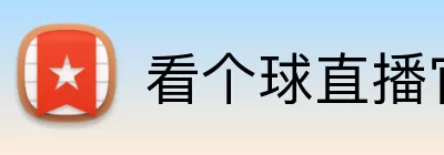 看个球直播官网 logo