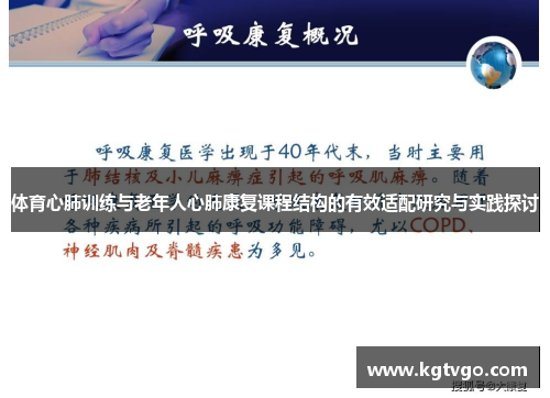 体育心肺训练与老年人心肺康复课程结构的有效适配研究与实践探讨