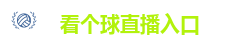 看个球直播_看个球直播 - 足球篮球在线直播